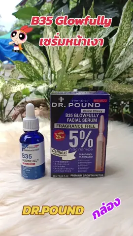 #[4 กล่อง] B35 Glowfully เซรั่มหน้าเงา By DR.POUND#สินค้าคุณภาพ #สินค้าขายดี #ฟีดดดシ 