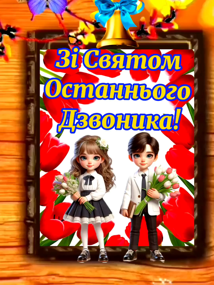 #привітання #длятебе #длявас #школа #рекомендації #українськийтікток🇺🇦 