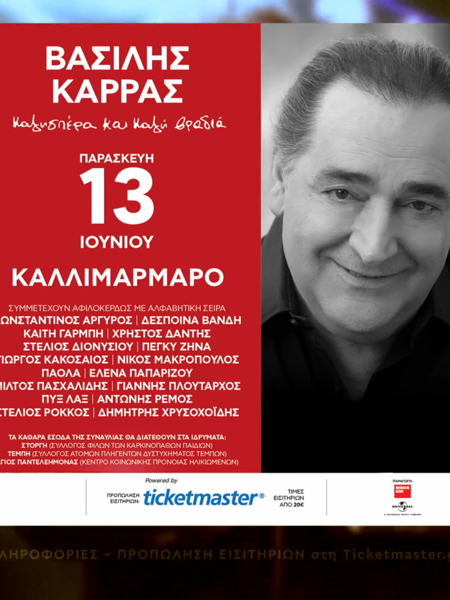 Μια συναυλία που δεν θα μπορούσε να είναι τίποτα λιγότερο από την μεγαλύτερη γιορτή που έχει γίνει ποτέ για το λαϊκό τραγούδι στο Καλλιμάρμαρο – Παναθηναϊκό Στάδιο και που δεν θα μπορούσε να την πετύχει κανένας άλλος πέρα από τον Βασίλη Καρρά. Που αδιαμφισβήτητα είναι ακόμα εδώ, εμπνέει και ενώνει τις μεγαλύτερες φωνές του λαϊκού μας (και όχι μόνο) τραγουδιού. @karras.vasilis @mia_zwh_karras @vasiliskarrasfclub @minosemi_official #vasiliskarras #concert #tribute #kallimarmaro #panathinaikostadio #gpstomusic