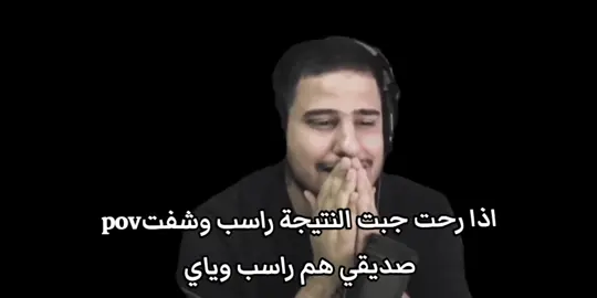 لازم هوة هم وياي🦥 #شعب_الصيني_ماله_حل😂😂 #اكسبلورexplore #اذا#جبت#النتيجه#راسب#وشفت#صديقي#هم#راسب