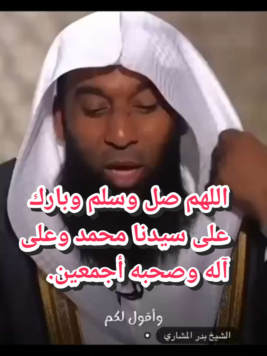 #اللهم_صلي_على_نبينا_محمد  #جمعة_مباركة #الشيخ #بدر_المشاري  #اللهم_صل_وسلم_على_نبينا_محمد #اللهم_صل_على_محمد_وآل_محمد 