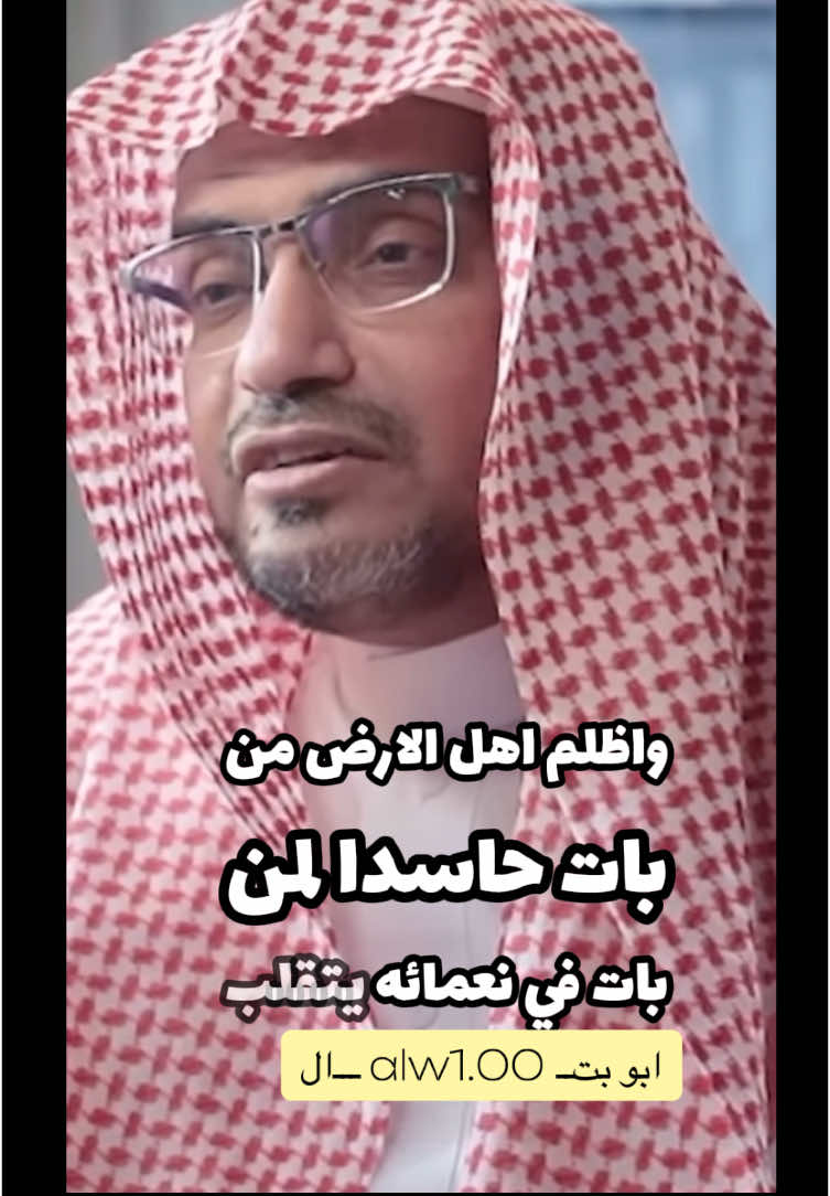 #صالح_المغامسي #القناعة #الحسد #اكسبلورexplore #ابوبتال #alw1.00