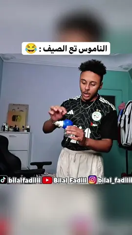 الناموس تع الصيف 😂  #fyyyyyyyyyyyyyyyy #fyp #4upage #اكسبلور  