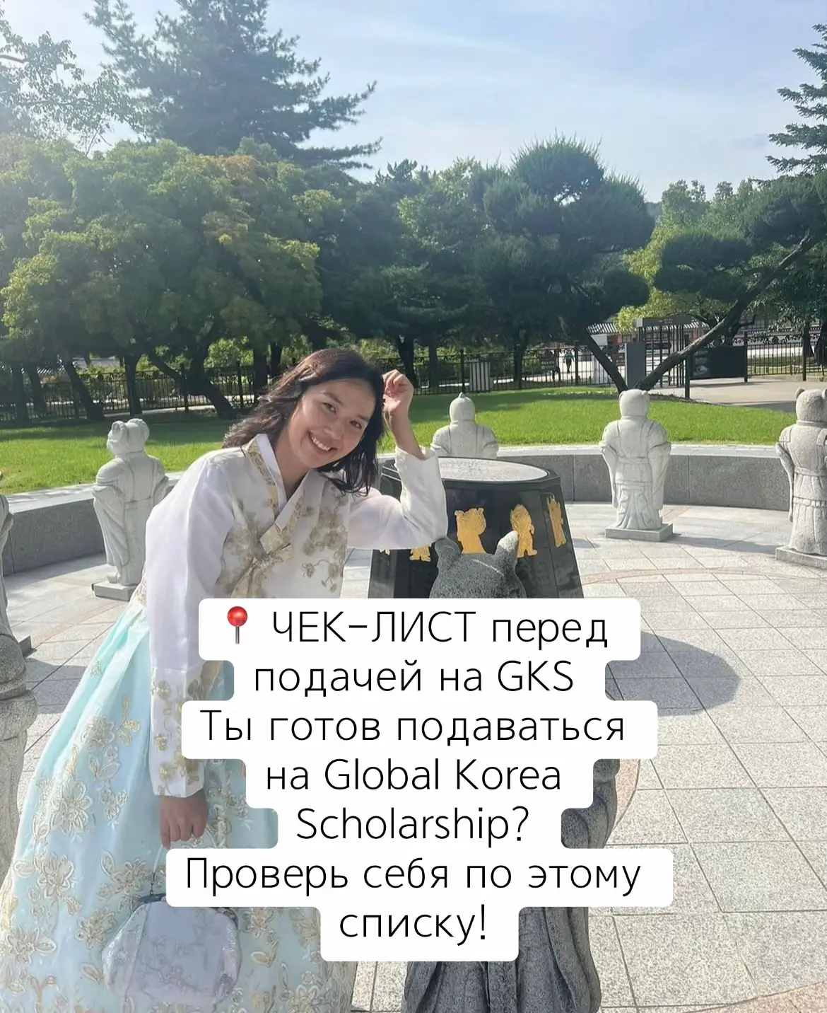 Собираешься подавать на GKS, но боишься что-то упустить? Лови полный чек-лист перед подачей на стипендию GKS! Сохрани себе 📌 и делись с друзьями, кто тоже мечтает учиться в Корее! 🇰🇷🎓 Если остались вопросы — пиши в комментарии 💬 #GKS #СтипендияGKS #УчёбаВКорее   #GKS2025 #GlobalKoreaScholarship #СтипендияВКорею   #УчёбавКореевплюс #УчусьвКорее #КакпоступитьвКорею   #КореяМечты #Корейскиестипендии #ЧеклистGKS   #ПоступлениевКорею #StudyInKorea #GKSчеклист  