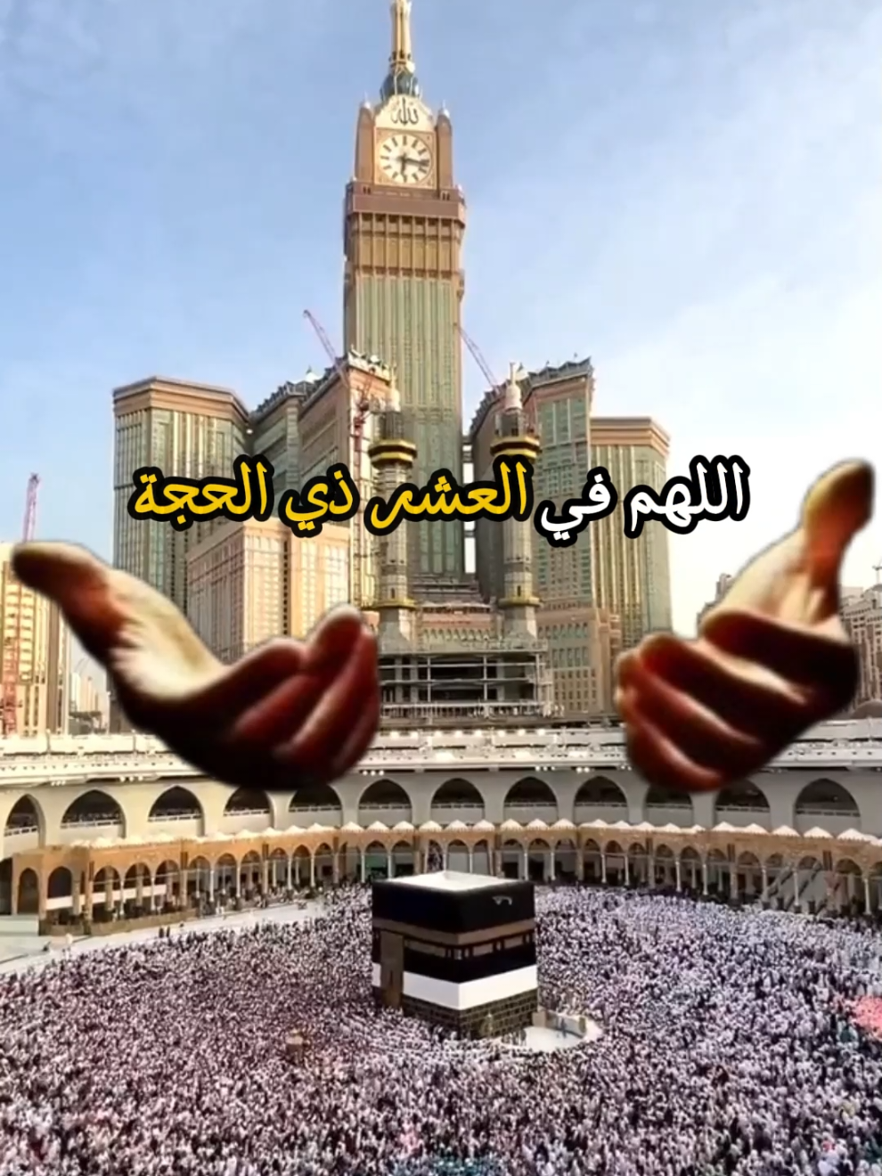 عشر ذي الحجة #عشر_ذي_الحجة #الحج #عيد #عيد_الاضحى #العشر_الاواخر #العشر_من_ذي_الحجة #دعاء #دعاء_يريح_القلوب_ويطمئن_النفوس #ادعية_اسلامية_تريح_القلب #ادعية_وأذكار#ادعية_دينية #الشعب_الصيني_ماله_حل #اللهم #اللهم_صلي_على_نبينا_محمد #اللهم_فرج_همومنا_واصلح_احوالنا #اللهم_فرج_همي_وهم_المهمومين #يارب_فوضت_امري_اليك#يارب_فرجك #يارب #يارب_دعوتك_فأستجب_لي_دعائي #لا_حول_ولا_قوة_الا_بالله #سبحان_الله #والحمدالله #ولا_اله_الا_الله #والله #اكبر #الله_اكبر #يارب_رحمتك #يارب❤️ #الاستغفار #الاستغفار_يقضي_الحوائج #استغفروا_ربكم_انه_كان_غفارا#ذنوب #ادعوني_استجب_لكم#استجب_لنا_يارب #استغفرالله #استغفرالله_العظيم_واتوب_اليه #استغفروا_ربكم_انه_كان_غفارا #oops_alhamdulelah#الحمدلله_دائماً_وابداً #همي #اللهم_اصلح_احوالنا #الفرج #الفرج_قادم_باذن_الله #امين #امين_يارب #يارب🤲 #دعاء #دعاء_يريح_القلوب #ياالله💚ياالله💚ياالله💚ياالله #يالله #ربي #ربنا_ولا_تحملنا_ما_لا_طاقة_لنا_به #ربنا_اتنا_في_الدنيا_حسنه_وفي_الأخرة #ربنا_تقبل_منا_إنك_أنت_السميع_العليم #الجنة #الجنة_و_النار #الحسنات #نحمدك_ونشكرك_يارب_على_جميع_النعم #مقاطع_دينية #مقاطع_اسلاميه #ادعية_اسلامية_تريح_القلب #ادعية_وأذكار #ادعية_دينية #الاسلام #المسلمين #الصلاة #الصلاة_ثم_الصلاة_ثم_الصلاة #الخشوع#الخشوع_في_الصلاة #صلوا_على_رسول_الله #صباحكم_معطر_بذكر_الله #الرزق_على_الله #اللهم_ارزقني_من_حيث_لا_احتسب #الجمعة_صلو_على_نبينا_محمد #الجمعة #سورة_الكهف #الجمعة_سورة_الكهف #صلوا_على_رسول_الله #اللهم_وفقنا_لما_تحبه_وترضاه #همي #يارب_ارحمنا_برحمتك_الواسعة #اللهم_استرنا_فوق_الارض_ويوم_العرض #islamic_video #foryoupage #fyp #fypシ゚viral #fypシ 