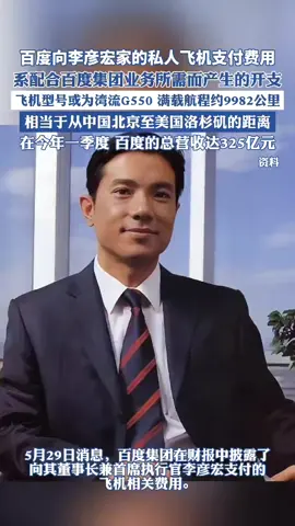 百度向李彦宏家的私人飞机支付费用？ #比特币 #btc #eth #以太坊 #山寨币 #美股 #股票 #币圈 #比特币合约 #web3 #欧易 #usdt #虚拟货币 #数字货币 #财经 #投资 #金融 #加密货币 #炒币 #比特币合约#sol #okx#core #okb #fil #doge #shib #pepe #xrp #brc20 #ordi #sats #rats#马斯克#中本聪#比特币ETF