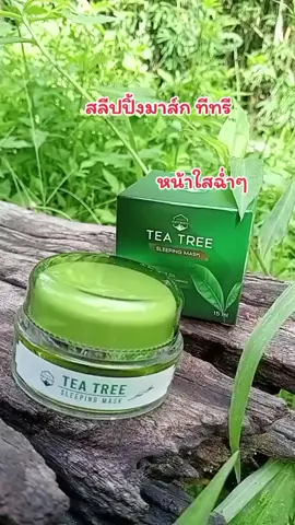 สลีปปิ้งมาส์กทีทรี#สลีปปิ้งมาส์ก #ทีทรี #viral #viralvideo #viraltiktok #ใช้ดีบอกต่อ 