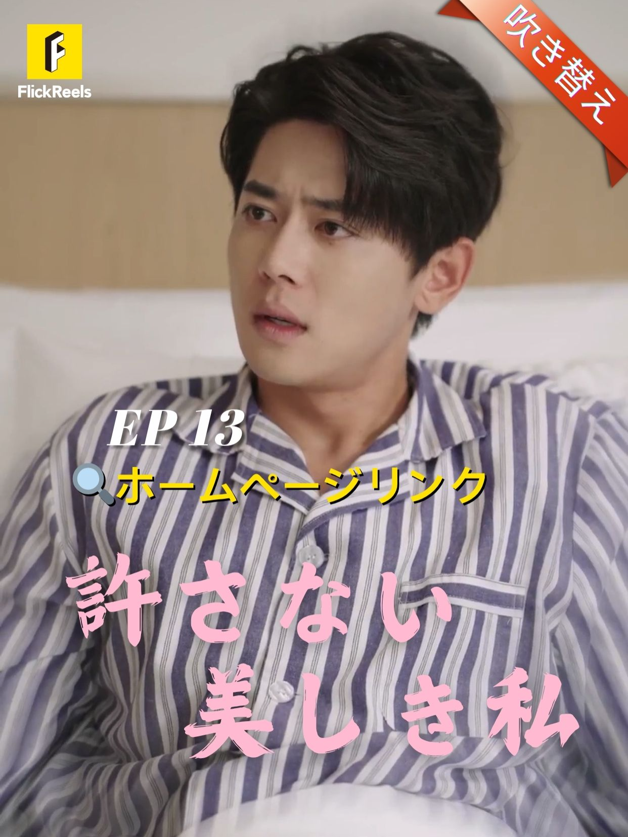 🎥  吹き替え!【許さない、美しき私】丨第 13 話丨💘 💛【FlickReels】アプリをダウンロードして、ホームページのリンクをクリックしてもっとすばらしい内容を見ますよ~ #flickreels #ドラマ #ドラマ好き #ショートドラマ #短編ドラマ #スカッと #短剧 #中国ドラマ #甜宠 #ラブコメ #お金持ち #恋 #ラブストーリー #ドラマ好きな人と繋がりたい #日本語字幕 #字幕 #愛憎劇 #復讐 #復讐劇 #イケメン #イケオジ #女性向け #ショートフィルム #ドラマ好き #キス #家族 #Dramapendek #movie #cdrama#cdramalover#drama#love #sweet #fyp #fypシ #fypシ゚viral #minidrama #chinesedrama