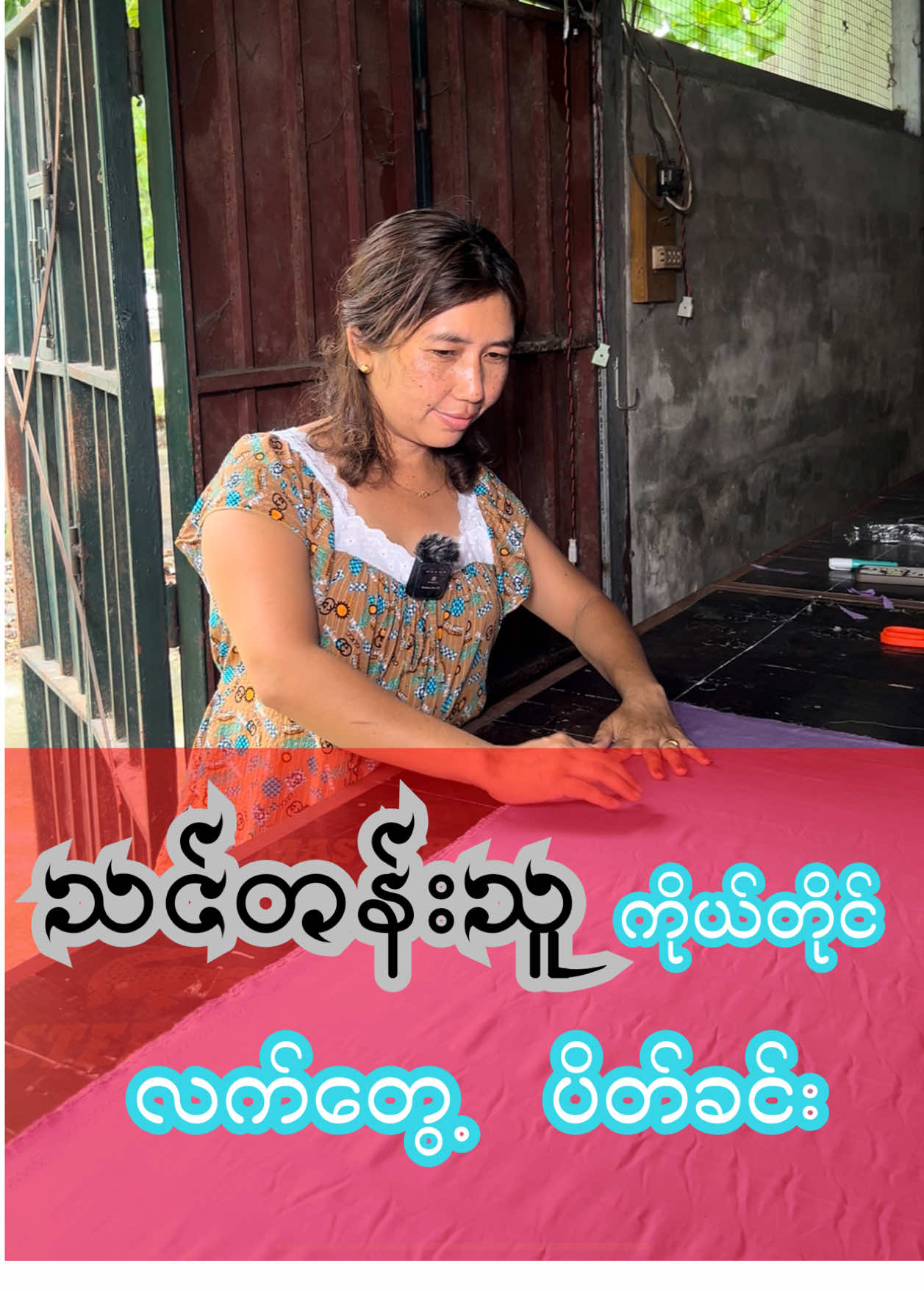 #အထည်ချုပ်လုပ်ငန်းလုပ်ကိုင်ချင်သူများ #အထည်ချုပ်လုပ်ငန်း #စက်ချုပ်တတ်သူများ #အထည်လက်လီလက်ကားပြန်ရောင်းချင်သူများ #အနာဂတ်ရဲ့လုပ်ငန်းရှင်းကြီးများ #အထည်ချုပ်ရုံ #supaing #teachersupaing 