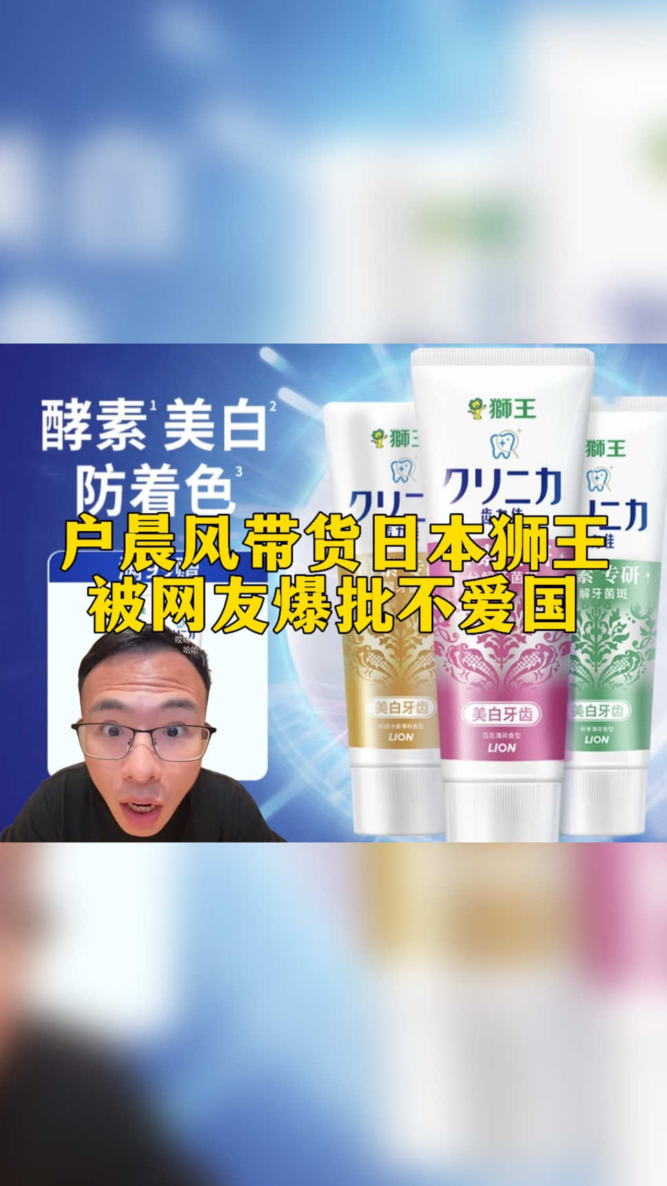 卖日本产品被批不爱国？进口狮王牙膏用着安心！#户晨风 #狮王牙膏 #日本狮王 #日本进口