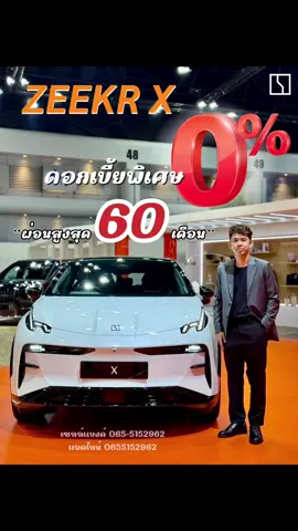 #ZeekrX #สนใจแอดไลน์0655152962 #zeekrชเอราวัณ #เซลล์แบงค์0655152962 #ZeekrThailand #รถไฟฟ้า #ซื้อรถทักแบงค์ #zeekr #Ev #รถหรู #รถสวย #นครปฐม #zeekrx #รถev 