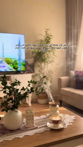 ‏أول جمعة في ذي الحجة ،  ‏يارب اجعلها جابرة لقلوبنا، ‏اللهم جبرًا لقلبي وروحي، اللهم أرني الفرح في كل ما أريد،  ‏يارب العوض الجميل بعد الصبر الطويل، اللهم دربًا لا تضيق به الحياة،  ‏يارب ازرع في قلبي راحة دائمة وأملًا لا يخيب، اللهم ارزقني فرحة تعوض قلبي عن كل ما فات 🤲#يوم_الجمعه #جمعة_مباركة #عشر_ذي_الحجة #عيد #foryoupage #اكسبلور 