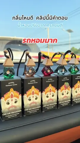 กลิ่นไหนดี รอฟังที่คลิปนี้ได้เลย น้ำหอมบนรถยนต์ น้ำหอมปรับอากาศรถยนต์ ##น้ำหอม##น้ําหอมปรับอากาศในรถยนต์##น้ําหอมปรับอากาศในรถ##คนรักรถ##ดูแลรถ