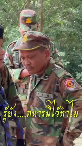#เป็นกำลังใจให้พี่ๆทหารไทย✌️♥️🙏 #จัดให้ท่านหน่อยครับ #ชายแดนไทยกัมพูชา #การเจรจาระหว่างทหารไทยกับทหารเขมร #ฟีดดดシ 