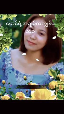 #foryou #ချစ်ရင်အသဲပေး💖 