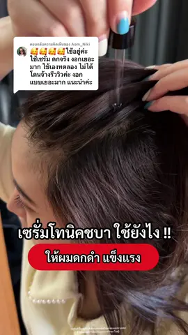 ตอบกลับ @Aom_Niki เซรั่มโทนิคชบา ใช้ยังไงให้ผมดก รากผมแข็งแรง #chaba #chaaba #ชบา #แฮร์โทนิค #เซรั่มโทนิคชบา #เซรั่มชบา #แฮร์โทนิคชบา #โทนิคชบา #ผมหนาดกดํา #บอกต่อ #ของดีบอกต่อ #tiktokป้ายยา #TikTokShopTH #TikTokShopช้อปกันวันเงินออก #ช้อปกันวันเงินออก 