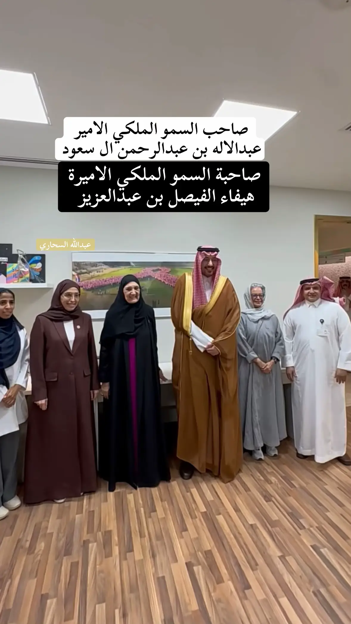 #الامير_عبدالاله_بن_عبدالرحمن_ال_سعود #الاميره_هيفاء_بنت_فيصل_ال_سعود  #عبدالله_السحاري #الشاعر_عبدالله_السحاري 
