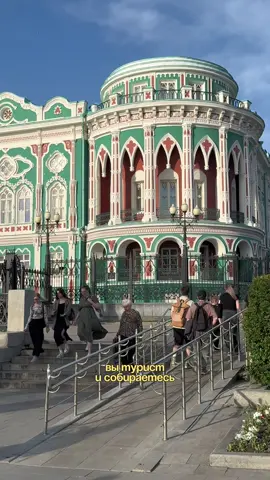Сохрани, чтобы не потерять  прогулка по Екатеринбургу: 💫 набережная на ул. Горького - штаб-квартира РМК (в простонародье ананас) - дом купца Чувильдина (косой дом) у него балкончик, а также рядом живописный сад - европейские домики с видом на реку Исеть - памятник клавиатуре, The Beatles, граффити 💫 рестораны рядом на выбор: Итальянцы - итальянская кухня Рыбаlove - рыба и морепродукты 💫 идем по Красной линии в любую сторону 💫 Два деда Фазенда (Уральская кухня, необычное заведение) 💫 Краеведческий музей (обязательно смотрим Шигирский идол — древнейшая деревянная скульптура в мире) #екб #екатеринбург #местаекб #кудасходитьвекб #кудасходитьекб 