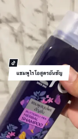 #แชมพูสมุนไพรไลโอสูตรอัญชัน  #ลดผมร่วง #สมุนไพรธรรมชาติ #lyo #ป้ายยาของใช้ #ผมดกดําเงางาม #