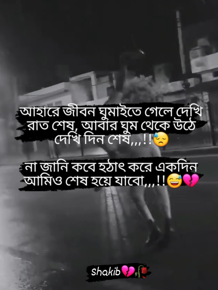 আহারে জীবন ঘুমাইতে গেলে দেখি রাত শেষ #😅💔🥀 #foryou #fotyoupage #bdtiktokofficial #unfrezzmyaccount 