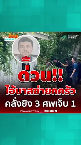ไอ้บาสคลั่งยิงดับยกครัว 3 ศพ พกปืนไปหาลูกที่รร#หนุ่มคลั่ง#3ศพสุพรรณ#สุพรรณบุรี #เรื่องร้อนอมรินทร์#AmarinTV#amarintvonline#ข่าวTikTok#ข่าวด่วนTikTok#ข่าวอมรินทร์ออนไลน์