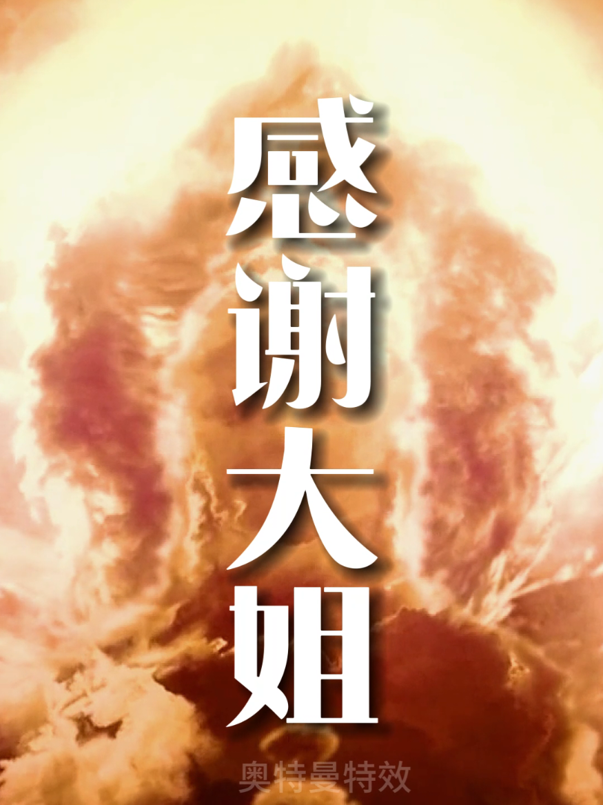直播间大姐专属排面#直播特效 #感谢大哥 #感谢大姐 