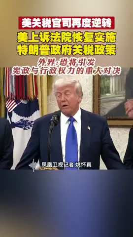 5.30/美关税官司再度逆转，美上诉法院恢复实施特朗普政府关税政策，外界:恐将引发宪政与行政权力的重大对决 # 美国 # 特朗普 # 关税  #内容来源于网络 