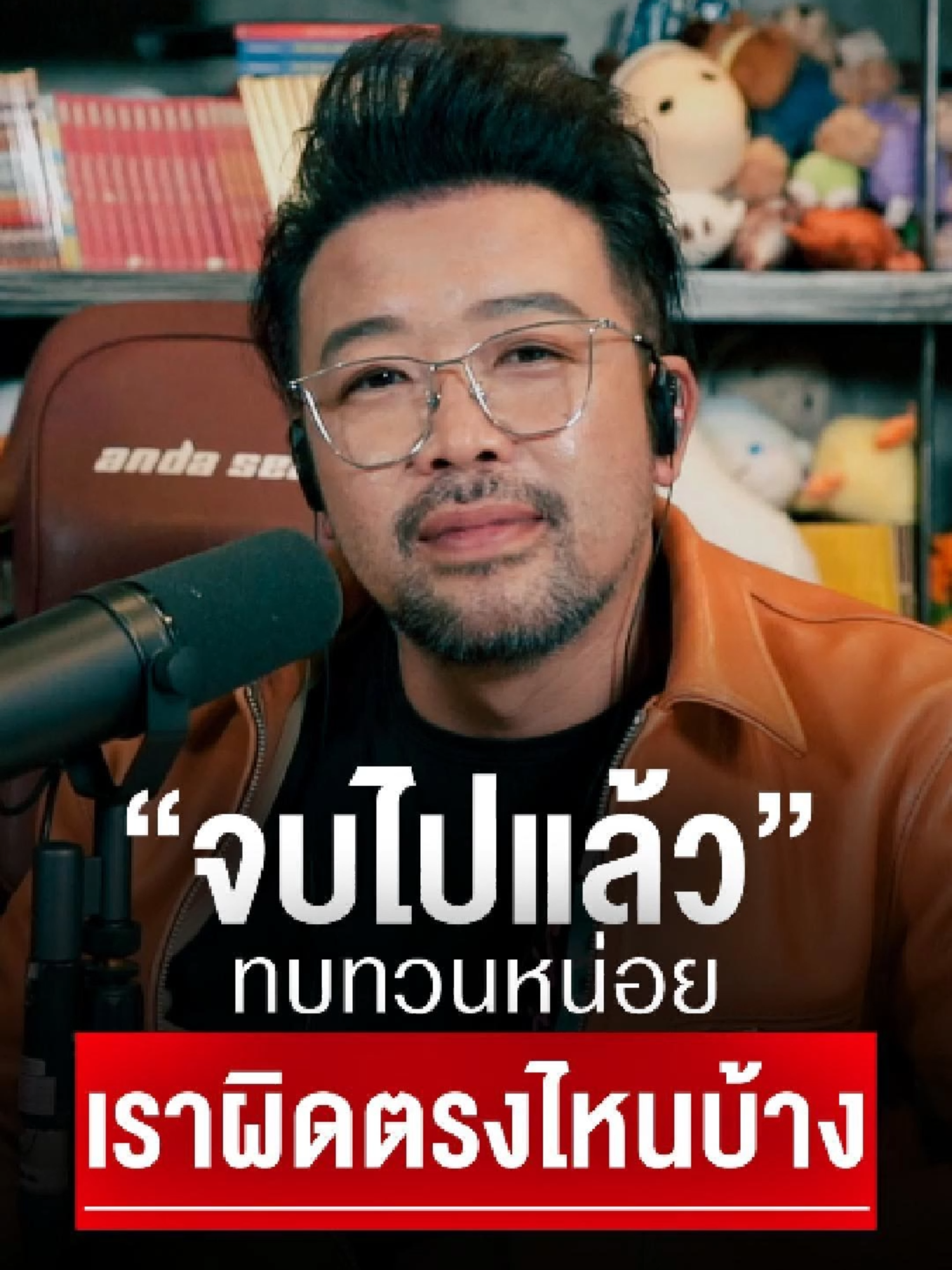 “จบไปแล้ว” ทบทวนหน่อย เราผิดตรงไหนบ้าง??! #nanake555 #podcast #live #น้าเน็ก #น้าเน็ก555 #โชคดีที่มึงได้อ่าน #น้าเน็กคําคม #Nanake #คําคม #อกหัก #อย่าหาว่าน้าสอน