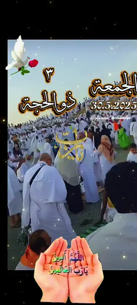 وفي اول جمعه من ذي الحجة  jumma Mubarak  Good Friday/Happy Friday  دعاء #اول #جمعة #من #عشر_ذي_الحجة #اللهم #امين #يوم_الجمعه #اللهم_امين_يارب_العالمين #دعاء_جميل #جمعة #دعاء_جميل #دعاء_عظيم #دعاء_مستجاب #ادعيه #دعاء_يريح_القلوب_ويطمئن_النفوس #دعاء_يريح_القلوب #اكسبلور #اللهم_امين #يارب #العالمين #دعاء_يوم_الجمعة #fyp #fypシ゚ #roouf44 #🤲🤲🕋🕋🤲🤲 