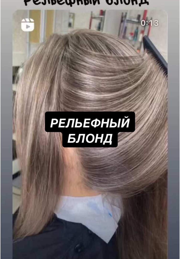 #рельефноеокрашивание #качканар #екатеринбург #окрашиваниеволос #масоитьелена #колорист 