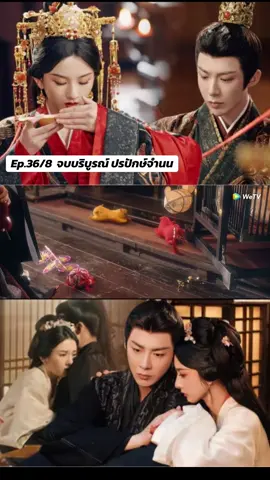 ปรปักษ์จำนนตอนจบ ep.36  #เทรนด์วันนี้ #หลิวอวี่หนิง #ซ่งจู่เอ๋อร์ #ปรปักษ์จํานนtheprisonerofbeauty #ปรปักษ์จํานน #ฟีดดดシ #เปิดการมองเห็น #ซีรี่ย์จีน 