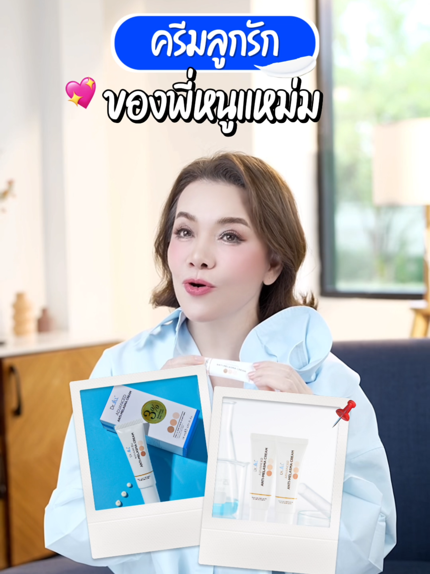 ครีมลูกรัก 💗  #drjill#drjillmelasma#ดรจิลครีมทาฝ้าบุ๋ม#drjillครีมทาฝ้า#ครีมทาฝ้าบุ๋มดรจิล#ครีมทาฝ้าบุ๋มdrjill #ครีมdrjill #ครีมดรจิล #fyp #เทรนด์วันนี้tiktok #fypviral #บอกต่อของดี #เลิกกั๊กแล้วรักก่อน #ช้อปกันวันเงินออก #paydaysale #หนูแหม่ม