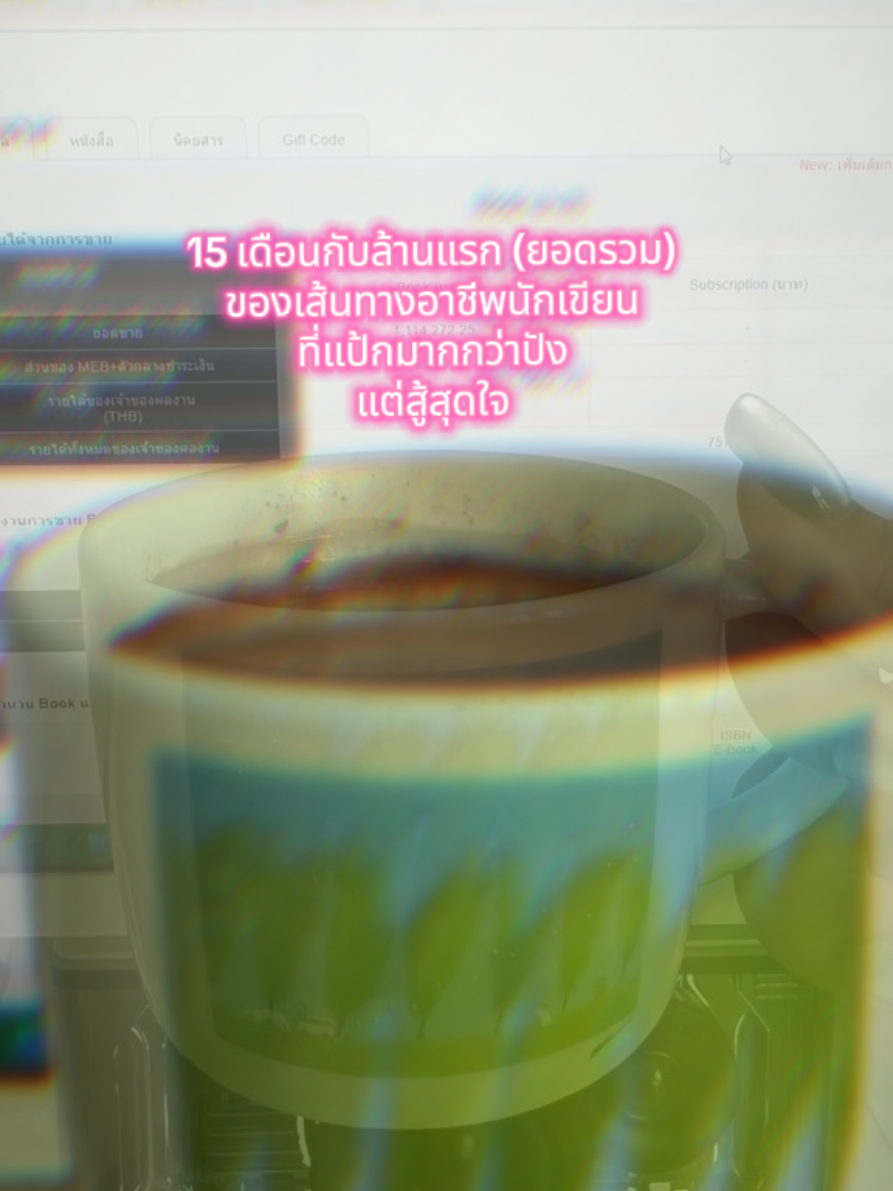 15 เดือนของความสู้สุดใจ ความพยายาม การมีวินัย และการสนับสนุนจากคุณนักอ่านทุกท่านค่ะ  🤎❤️‍🔥🔥✌️ #นิยายวาย #เฌอมินทร์ไฟลุก #นักเขียนนิยาย @เฌอมินทร์ไฟลุก @เฌอมินทร์ไฟลุก @เฌอมินทร์ไฟลุก 