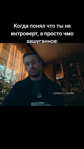 литературный я #райангослинг #ryangosling #real #жиза #пов #pov #fyp #lonely_s1gma_ #bro #жизненно #рекомендации 