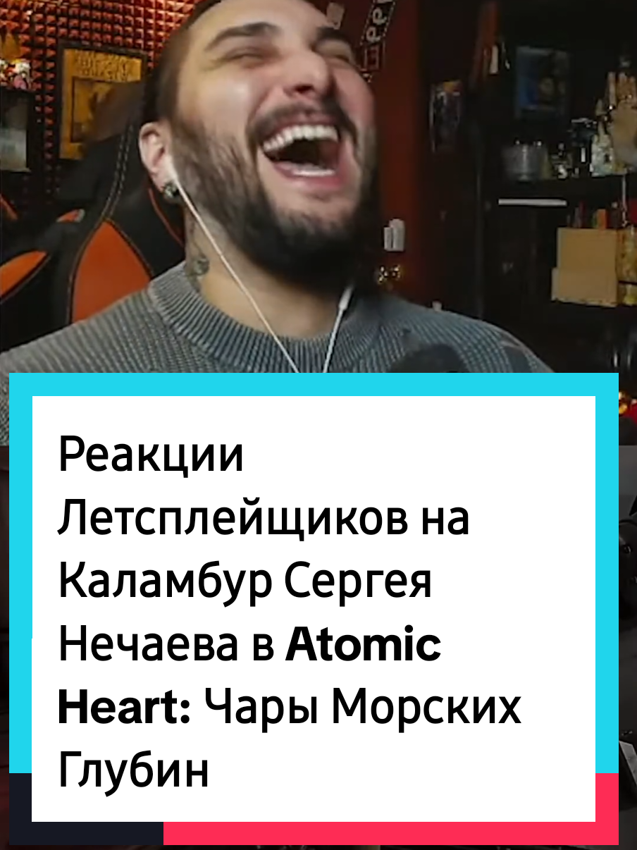 Реакции Летсплейщиков на Каламбур Сергея Нечаева в Atomic Heart: Чары Морских Глубин #реакция #react #reactions #летсплейщики #atomicheart #atomicheartdlc3 #чарыморскихглубин #рекомендации 