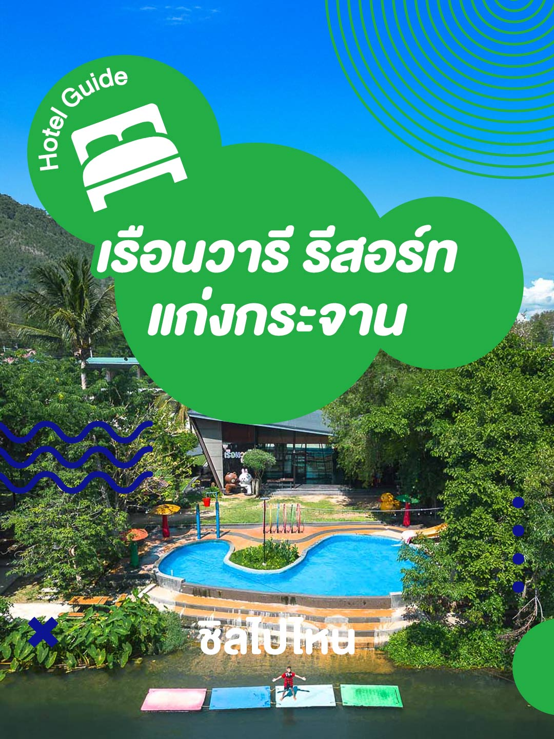 📌 เรือนวารี รีสอร์ท แก่งกระจาน ที่พักสไตล์ลอฟท์ พร้อมเครื่องเล่นริมน้ำ💦✨ . #เรือนวารีรีสอร์ทแก่งกระจาน #ที่พักแก่งกระจาน #แก่งกระจาน #เพชรบุรี #ชิลไปไหน #chillpainai#ที่พักแก่งกระจานริมน้ํา
