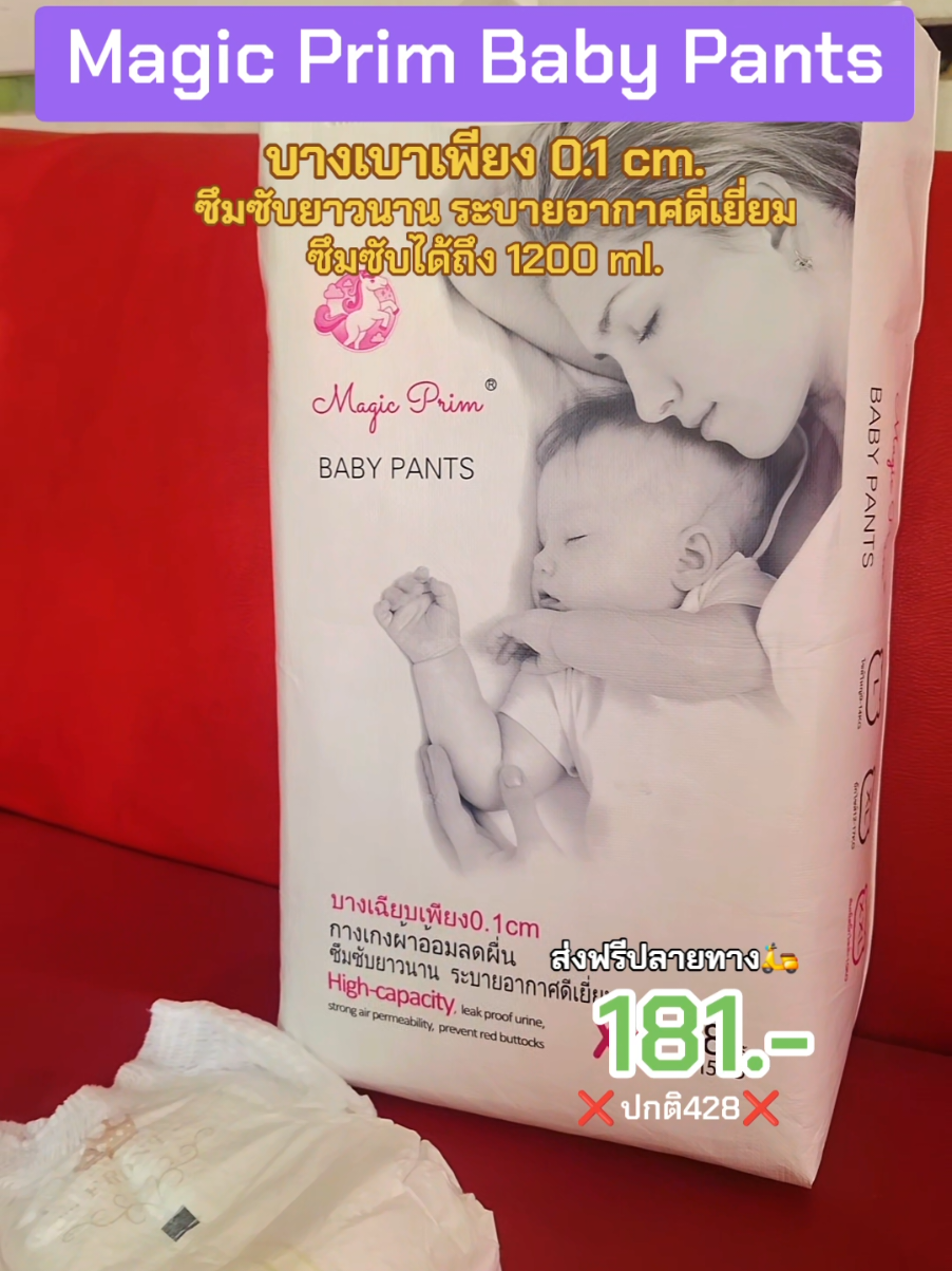 แพมเพิสเด็ก Magic Prim บางเบาเพียง 0.1 cm. ซึมซับได้ถึง 1,200 ml. ผลิตจากเนื้อคอตตอลออแกนิค #แพมเพิส #แพมเพิสเด็ก #แพมเพิสเด็กใช้ดี #แพมเพิสเด็กแรกเกิด #แพมเพิสmagicprim #magicprim #magicprimbabypants  #ของใช้เด็กอ่อน #แพมเพิสถูกกว่าในห้าง #เปิดการมองเห็น #ส่งฟรีเก็บปลายทาง #ของดีบอกต่อ #fypシ゚viral #เทรนด์วันนี้ #นายหน้าtiktokshop #viraltiktok #คลิปแมส #tiktkoshop #ขายดี #ขายดีมาก #ขายดีในtiktok #ของแม่และเด็ก #tiktokshopครีเอเตอร์ 