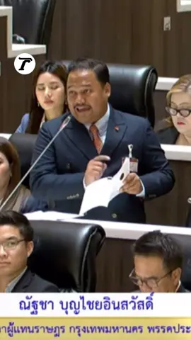 สส.กาย ณัฐชา บุญไชยอินสวัสดิ์ #พรรคประชาชน ซัด 