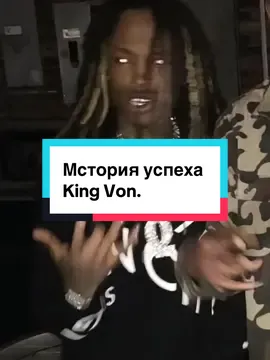 История успеха King Von. #kingvon 