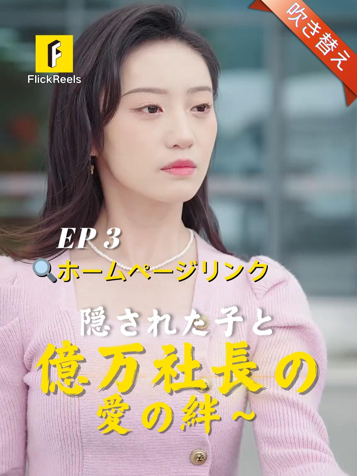 🎥   吹き替え!【隠された子と億万社長の愛の絆～】丨第 3 話丨💘 💛【FlickReels】アプリをダウンロードして、ホームページのリンクをクリックしてもっとすばらしい内容を見ますよ~ #flickreels #ドラマ #ドラマ好き #ショートドラマ #短編ドラマ #スカッと #短剧 #中国ドラマ #甜宠 #ラブコメ #お金持ち #恋 #ラブストーリー #ドラマ好きな人と繋がりたい #日本語字幕 #字幕 #愛憎劇 #復讐 #復讐劇 #イケメン #イケオジ #女性向け #ショートフィルム #ドラマ好き #キス #家族 #Dramapendek #movie #cdrama#cdramalover#drama#love #sweet #fyp #fypシ #fypシ゚viral #minidrama #chinesedrama