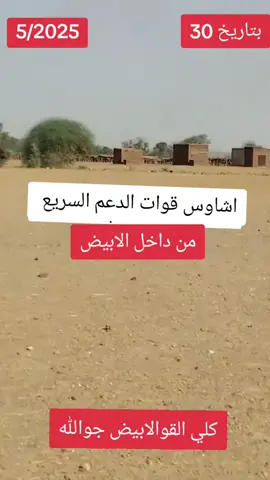 #قوات_الدعم_السريع_جاهزية_سرعة_حسم #قائد_قوات_الدعم_السريع🇸🇩🇸🇩 #قوات_الدعم_السريع🇸🇩 #قائد_قوات_الدعم_السريع🇸🇩🇸🇩 #قوات_الدعم_السريع_جاهزية_سرعة_حسم 