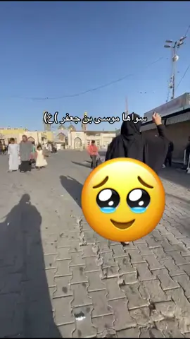 حمد الله وشكر نكسرت الخشوم الشماته #لامام-الكاضم#موسى_ابن_جعفر #موسى_الكاظم #موسى_ابن_جعفر #الكاضميه_المقدسه #الكاضم #الكاضميه_المقدسه🔱💞 #الكاضميه #موسى_ابن_جعفر #موسى #الحمل #انطاني #موسى_ابن_جعفر 