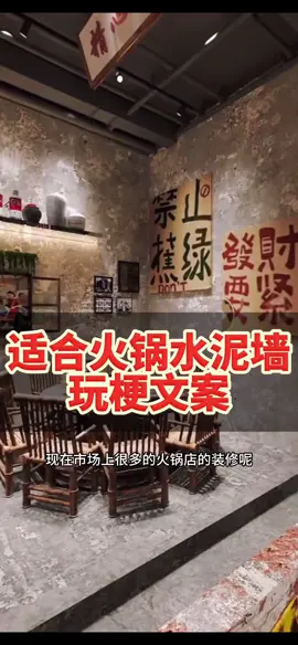 适合火锅店水泥墙有趣文案#火锅店设计#火锅店#火锅店装修#餐饮设计#RestaurantDesignIdeas #CommercialInteriorDesign #FoodSpaceDesign #RestaurantMakeover #DiningRoomAesthetic