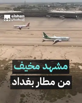 المدرج ضايع.. لقطات تظهر تعرض مطار بغداد الدولي للتصحر والإهمال