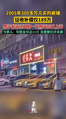 300多万元商铺征收补偿仅189万 #比特币 #btc #eth #以太坊 #山寨币 #美股 #股票 #币圈 #比特币合约 #web3 #欧易 #usdt #虚拟货币 #数字货币 #财经 #投资 #金融 #加密货币 #炒币 #比特币合约#sol #okx#core #okb #fil #doge #shib #pepe #xrp #brc20 #ordi #sats #rats#马斯克#中本聪#比特币ETF