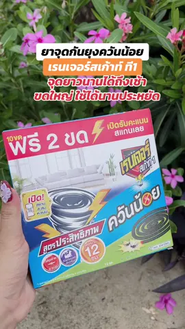 เรนเจอร์ยากันยุงควันน้อยยาวนาน12ชั่วโมงป้องกันยุง4ชนิด#เรนเจอร์ #เรนเจอร์ยาจุดกันยุง #ยาจุดกันยุง #ยากันยุงเรนเจอร์ #ยาจุดกันยุงควันน้อย #ยาจุดกันยุงเรนเจอร์ควันน้อย🌀 #ยาจุดกันยุง #น้องเดียร์ขายทุกอย่าง #ยาจุดกันยุงสัตว์เลี้ยง #ยาจุดกันยุงสําหรับสัตว์เลี้ยง #ยุง #ยุงเยอะมากๆๆ🦟🦟 #ยุงลายตัวร้าย 