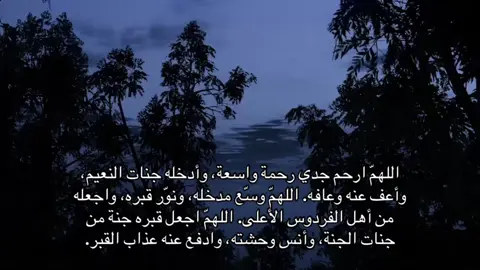 #صدقه_جاريه_لحبيبي_جدي #رحمه_الله #اللهم_ارحم_فقيدي_وموتى_المسلمين 