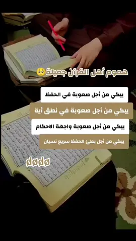 #اهل_القرآن #حفظة_القرآن #سبحان_الله_وبحمده_سبحان_الله_العظيم #أستغفر_الله_العظيم_واتوب_إليه🤲🏻❤️ #لاحول_ولا_قوة_الا_بالله #إنا_لله_وإنا_إليه_راجعون @d̷o̷d̷o̷ 