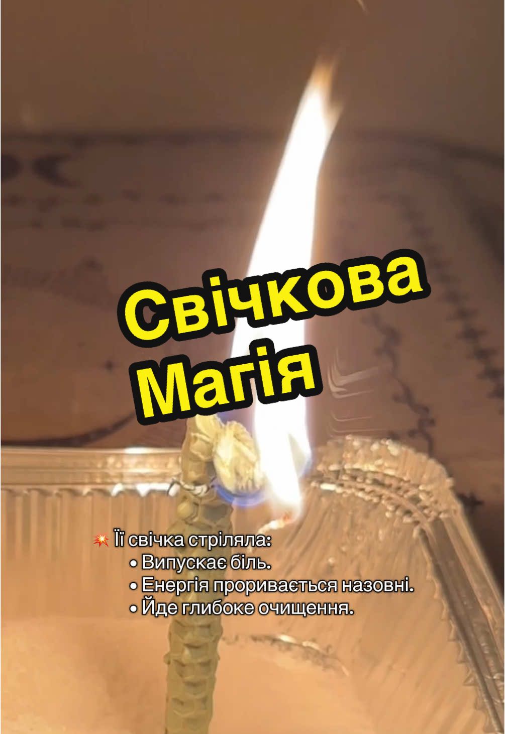 🔮 Відв’язка — коли душа ще тримає, а розум вже просить відпустити… Буває, що зв’язок з людиною залишається навіть після розриву. Постійні думки, важкість на серці, нав’язливі сни, спогади, ніби хтось “живе” всередині тебе… Цей ритуал — для тих, хто хоче дійсно закрити минуле. Через свічки, нитку та полум’я ми обрізаємо енергетичний канал, що висмоктує силу. 💔 Відпускаємо. 🔥 Розриваємо. 🌿 Починаємо знову — вже без болю. 📩 Якщо ти теж відчуваєш, що не можеш відпустити — напиши мені у особисті.  #від#відва #рит#ритуалвідпусканняе#енергетичнийрозриві#свічковамагіяо#езотерикае#енергочисткар#обрядр#тарологе#енергетикаt#ritualr#cordcuttinge#energyhealingi#spiritualworkn#candlemagiclease 