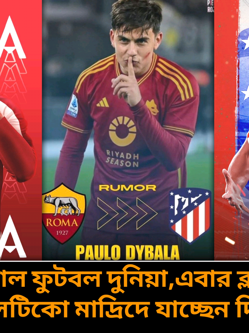 স্প্যানিশ ক্লাব রোমা ছেড়ে কোন ক্লাবে যাচ্ছে পাওলো দিবালা‼️Dybala transfer update 2025 #dybala #dybalagoal #transfernews #transfermarkt #clubroma #dybalagoal  #shsportsdesh